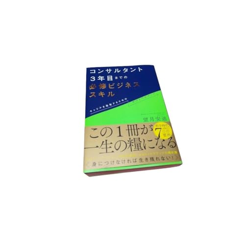 コンサルタント3年目 の必修ビジネススキル キャリアを踏破するための